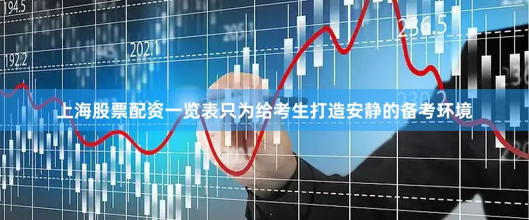 上海股票配资一览表只为给考生打造安静的备考环境