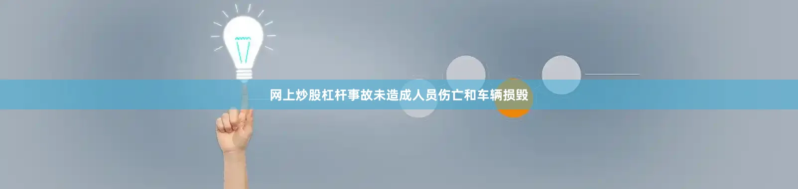网上炒股杠杆事故未造成人员伤亡和车辆损毁