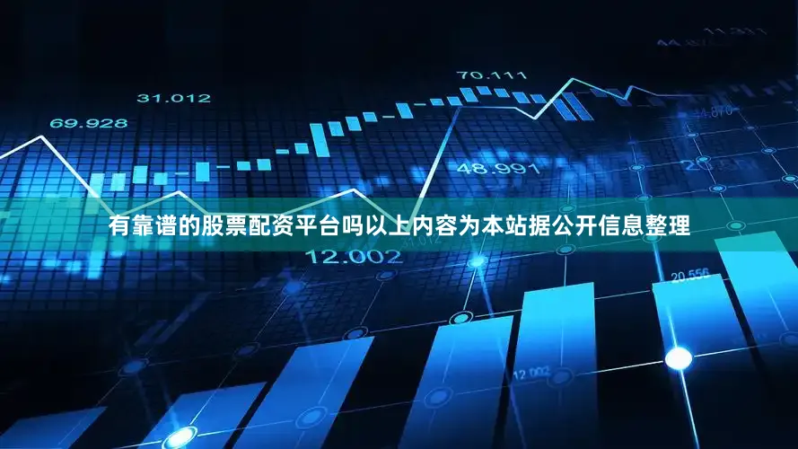 有靠谱的股票配资平台吗以上内容为本站据公开信息整理