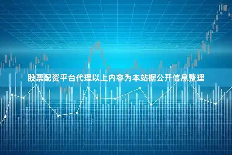 股票配资平台代理以上内容为本站据公开信息整理