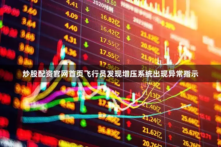 炒股配资官网首页飞行员发现增压系统出现异常指示