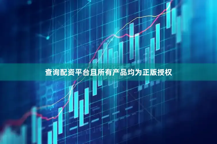 查询配资平台且所有产品均为正版授权