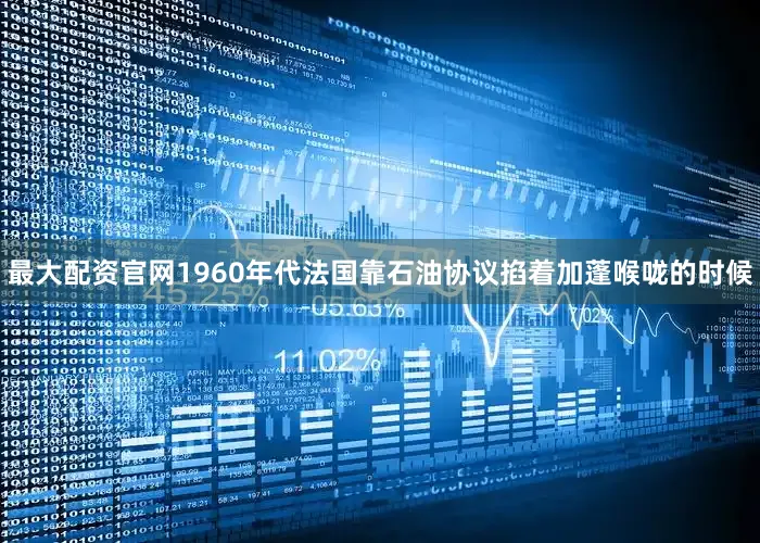 最大配资官网1960年代法国靠石油协议掐着加蓬喉咙的时候