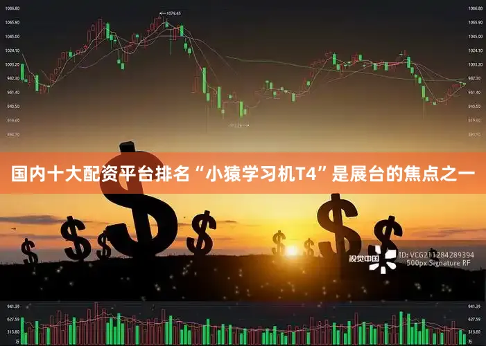 国内十大配资平台排名“小猿学习机T4”是展台的焦点之一