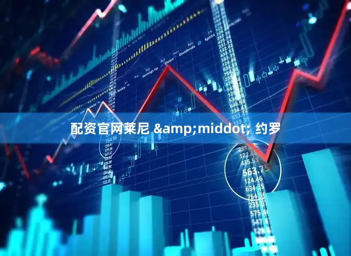 配资官网莱尼 &middot; 约罗