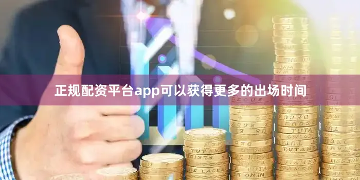 正规配资平台app可以获得更多的出场时间