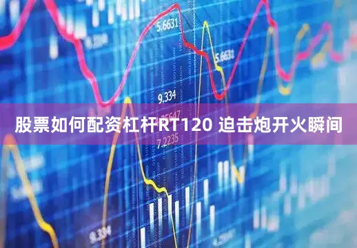 股票如何配资杠杆RT120 迫击炮开火瞬间