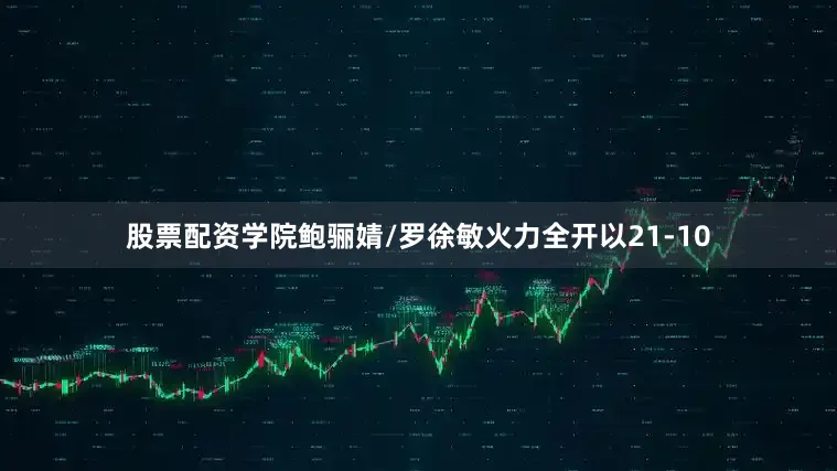股票配资学院鲍骊婧/罗徐敏火力全开以21-10