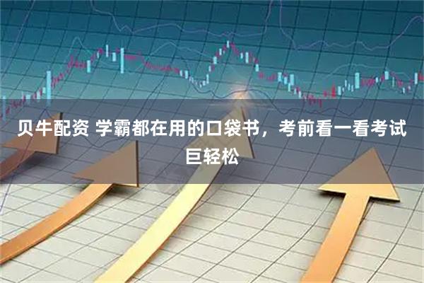 贝牛配资 学霸都在用的口袋书，考前看一看考试巨轻松